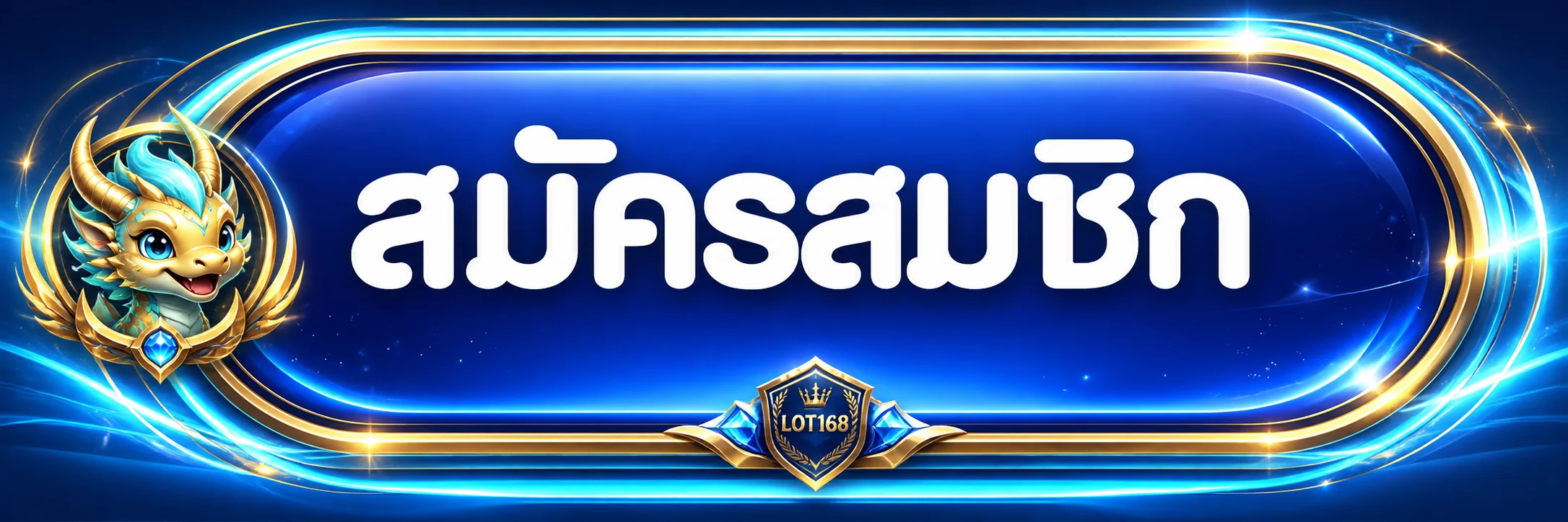 ปุ่มสมัครสมาชิกและเข้าสู่ระบบ LOT168