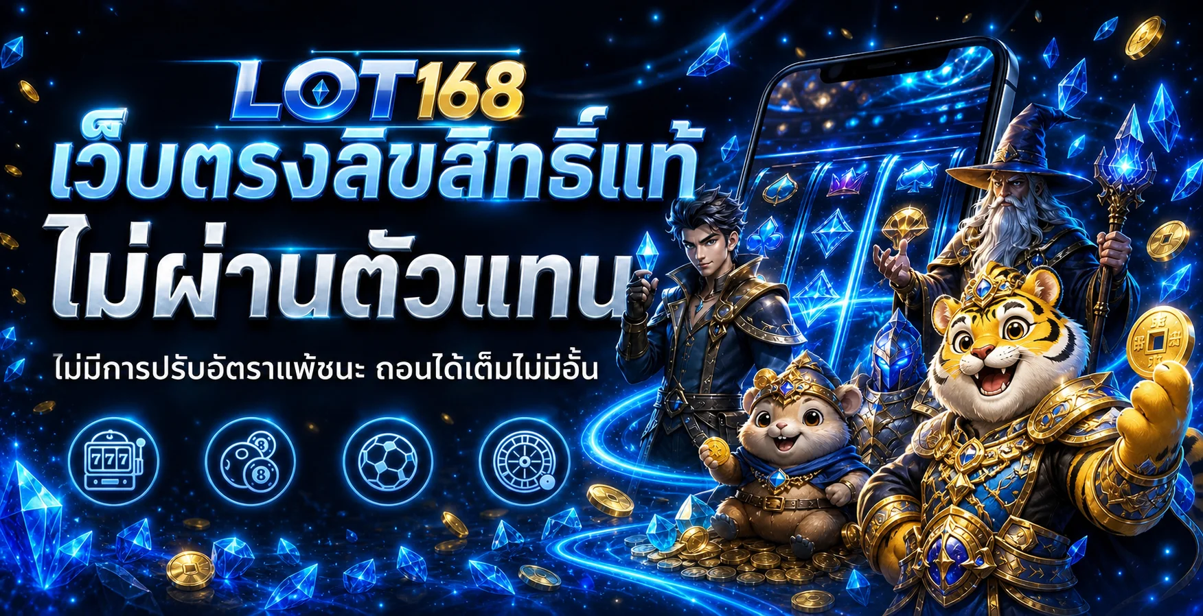 LOT168 เว็บตรงและเกมออนไลน์บนมือถือ