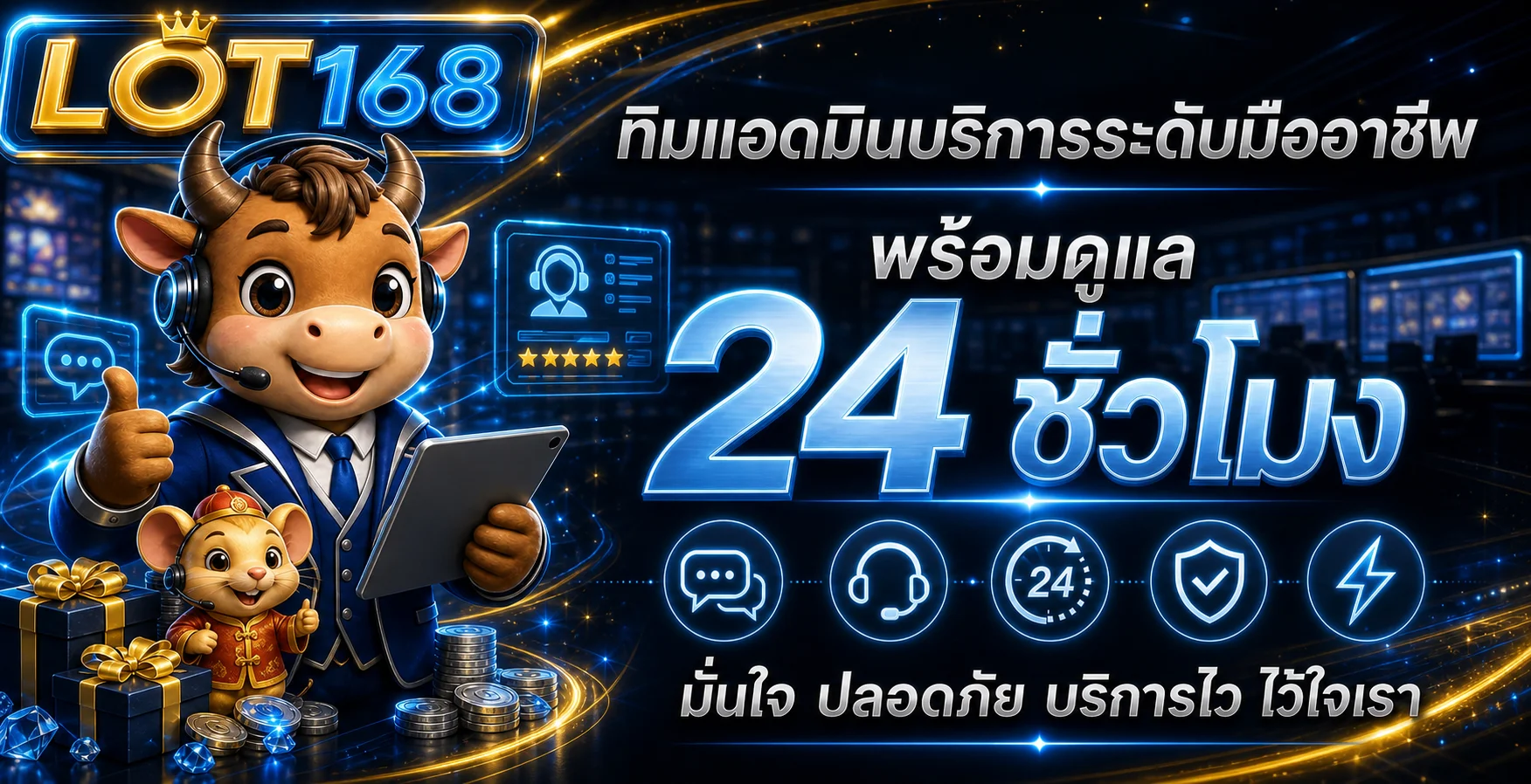 ทีมดูแลสมาชิก LOT168 ตลอด 24 ชั่วโมง